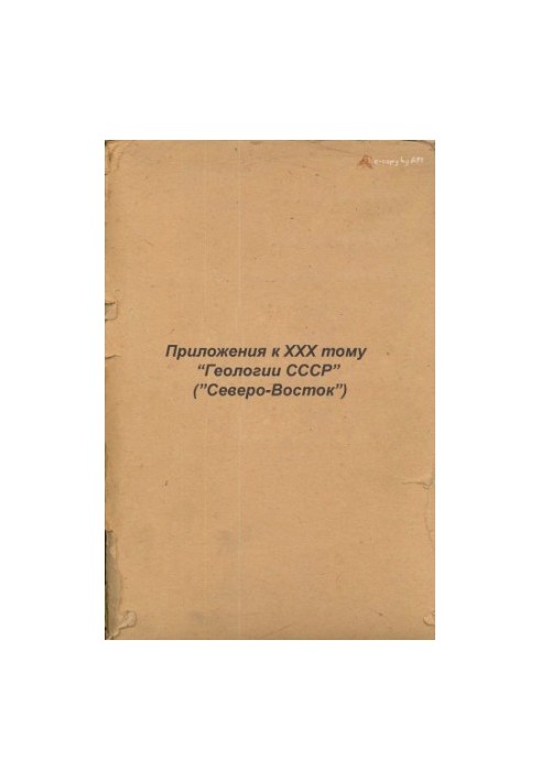 Geology of the USSR. Volume 30 Northeast of the USSR Applications (5 maps, 16 schemes) Part 1. Geological description
