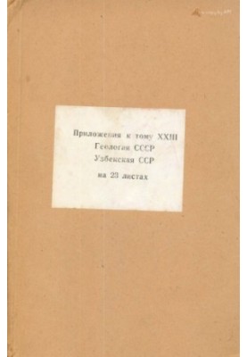 Геология СССР. Том 23 Узбекская ССР. Приложения Часть 1. Геологическое описание