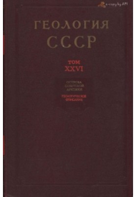 Геологія СРСР. Том 26. Острови радянської Арктики + карти. Частина 1. Геологічний опис