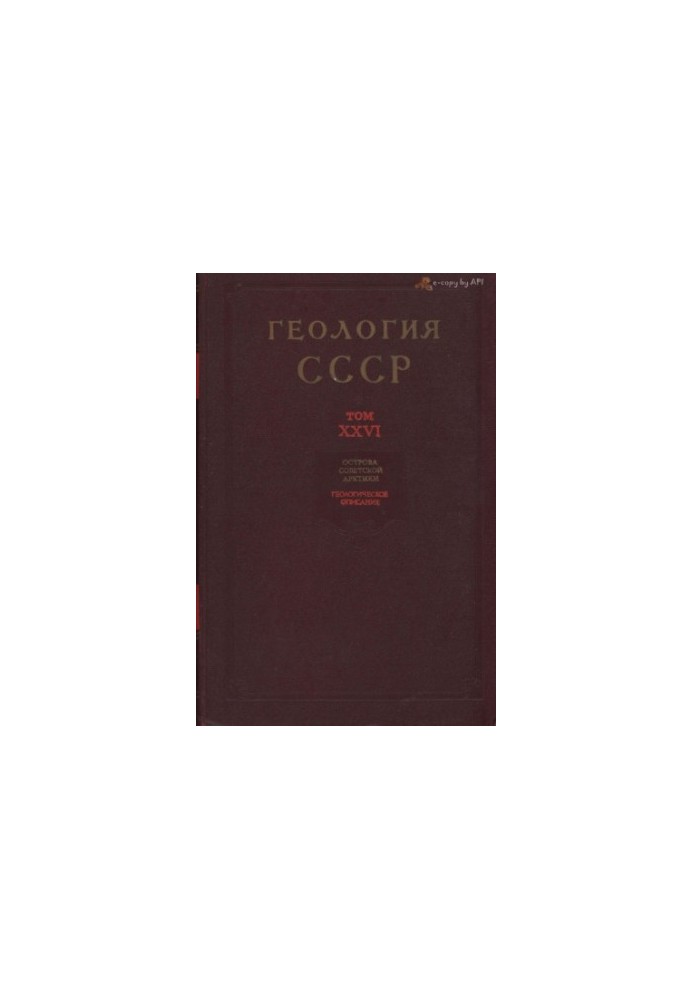 Геологія СРСР. Том 26. Острови радянської Арктики + карти. Частина 1. Геологічний опис