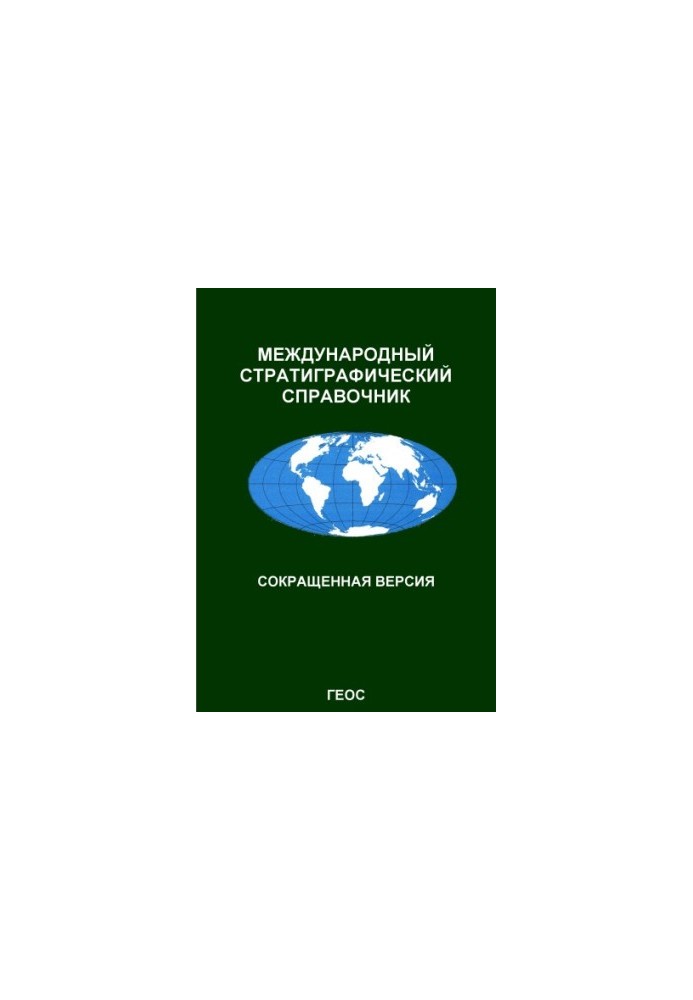 Международный стратиграфический справочник: Сокращенная версия