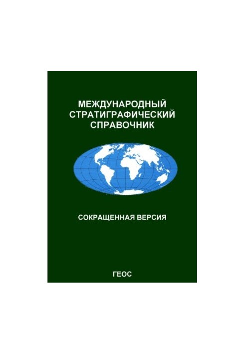 Международный стратиграфический справочник: Сокращенная версия