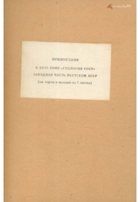 Geology of the USSR. Volume 18 Western part of the Yakut ASSR. Applications (4 color maps + 11 tables) Part 1. Geological description
