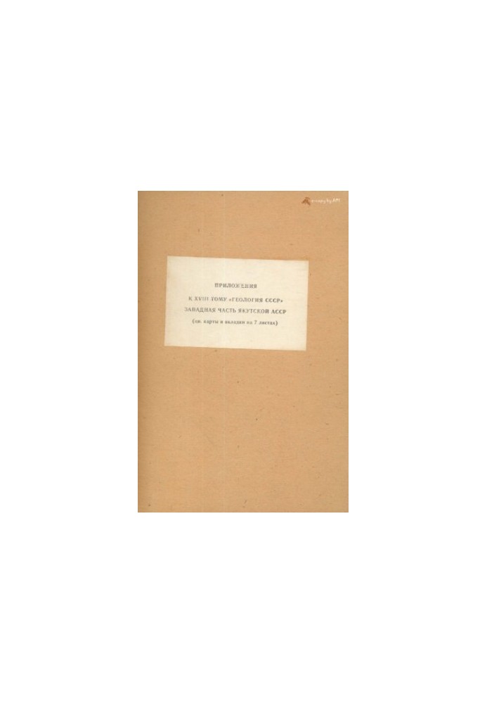 Geology of the USSR. Volume 18 Western part of the Yakut ASSR. Applications (4 color maps + 11 tables) Part 1. Geological description