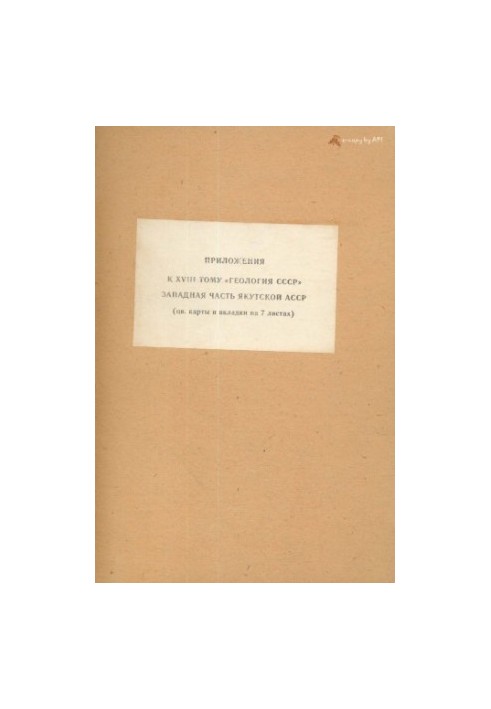 Geology of the USSR. Volume 18 Western part of the Yakut ASSR. Applications (4 color maps + 11 tables) Part 1. Geological description