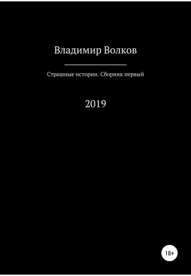 Страшні історії. Збірка перша
