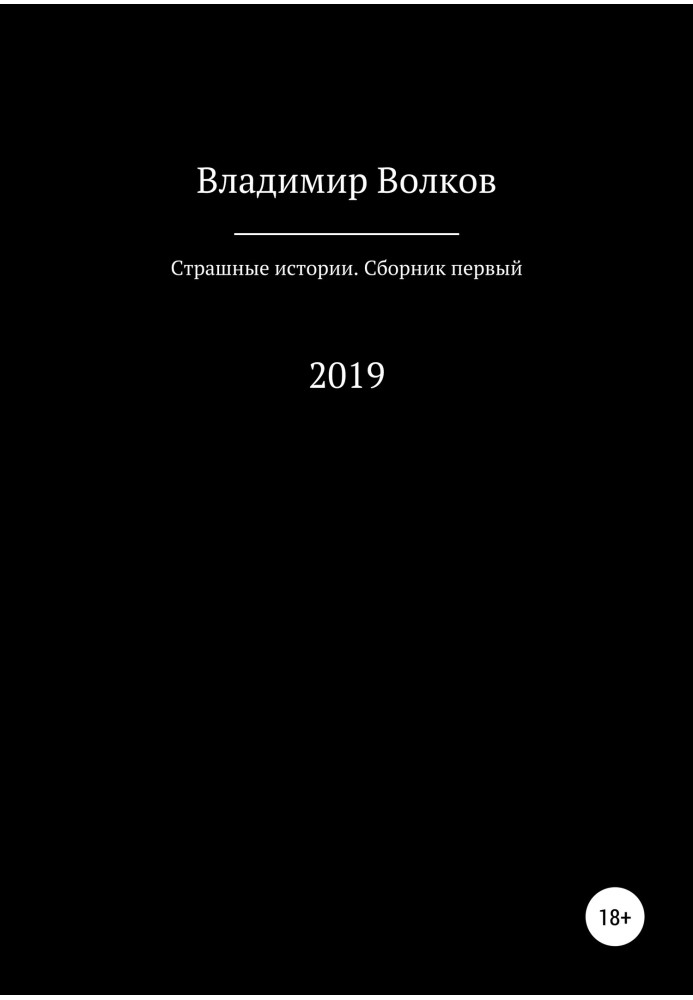 Страшні історії. Збірка перша