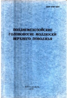 Late cephalopod mollusks of the Upper Volga region. Interuniversity collection of scientific works. Issue 183