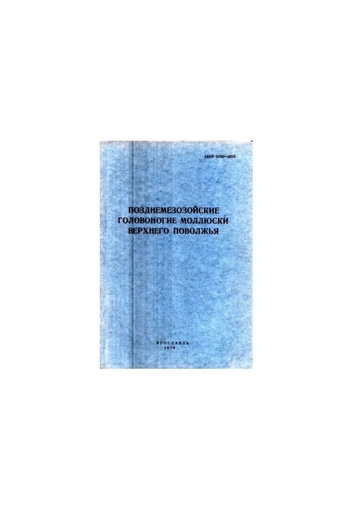 Late cephalopod mollusks of the Upper Volga region. Interuniversity collection of scientific works. Issue 183