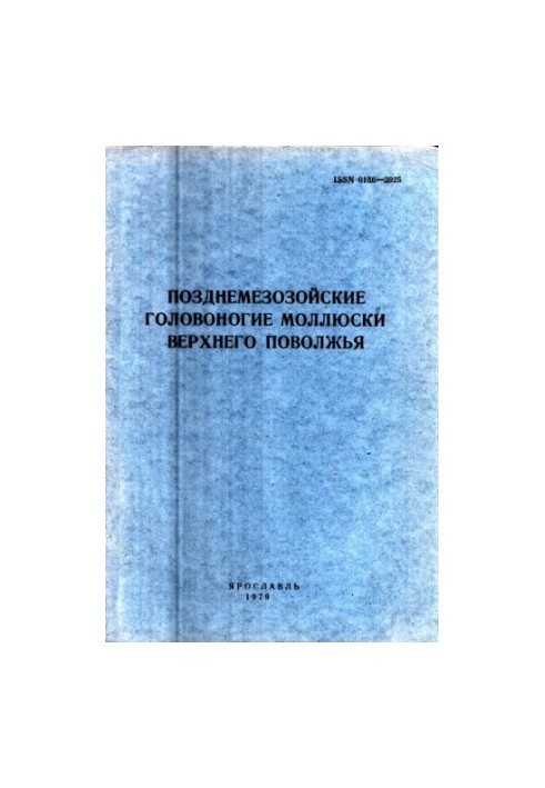 Late cephalopod mollusks of the Upper Volga region. Interuniversity collection of scientific works. Issue 183