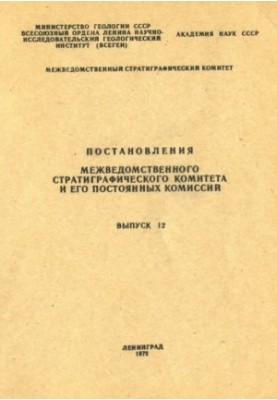 Постанови Міжвідомчого стратиграфічного комітету та його постійних комісій. Випуск 12