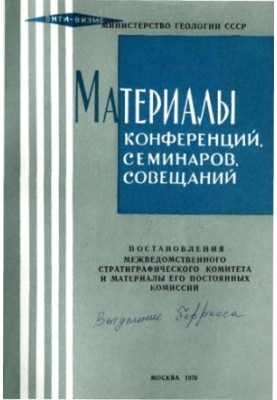 Resolutions of the Interdepartmental Stratigraphic Committee and materials of its standing commissions. Issue 11