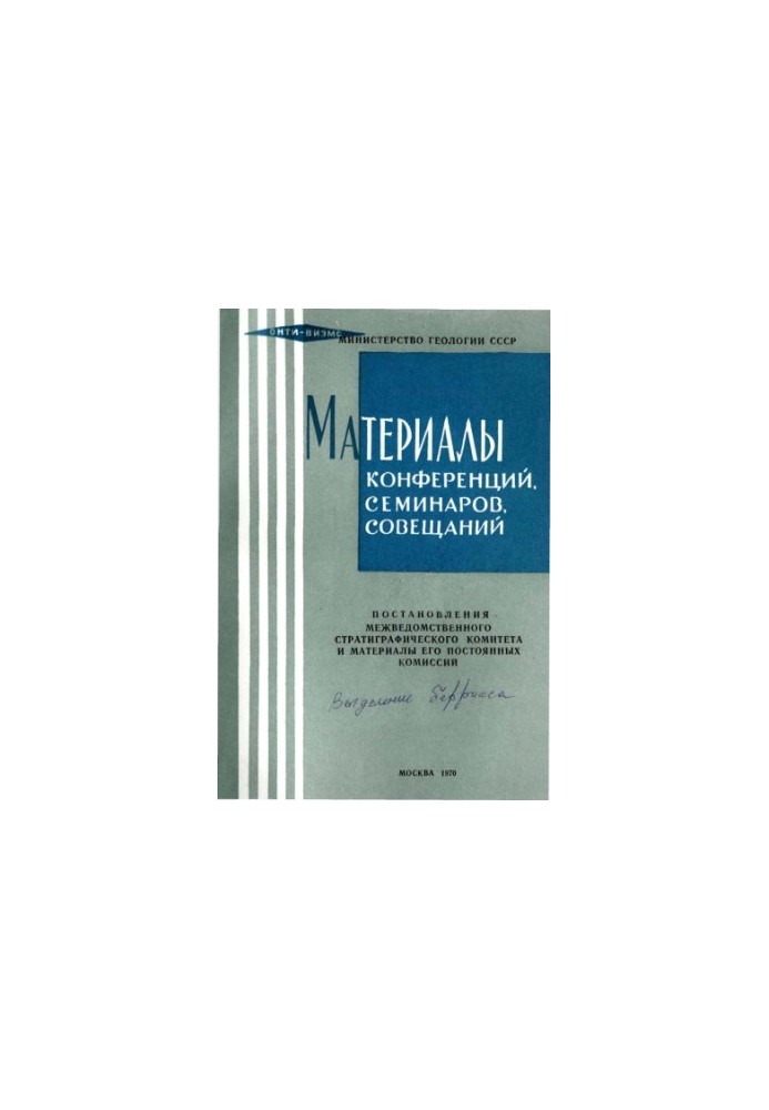 Resolutions of the Interdepartmental Stratigraphic Committee and materials of its standing commissions. Issue 11