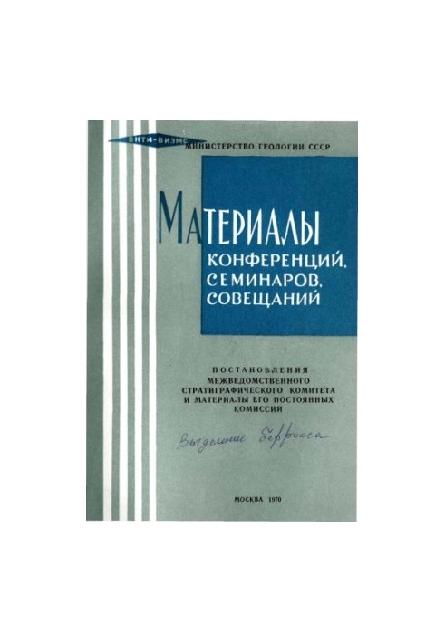 Resolutions of the Interdepartmental Stratigraphic Committee and materials of its standing commissions. Issue 11