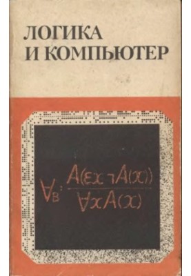 Логика и компьютер