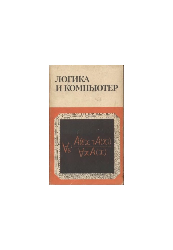 Логика и компьютер