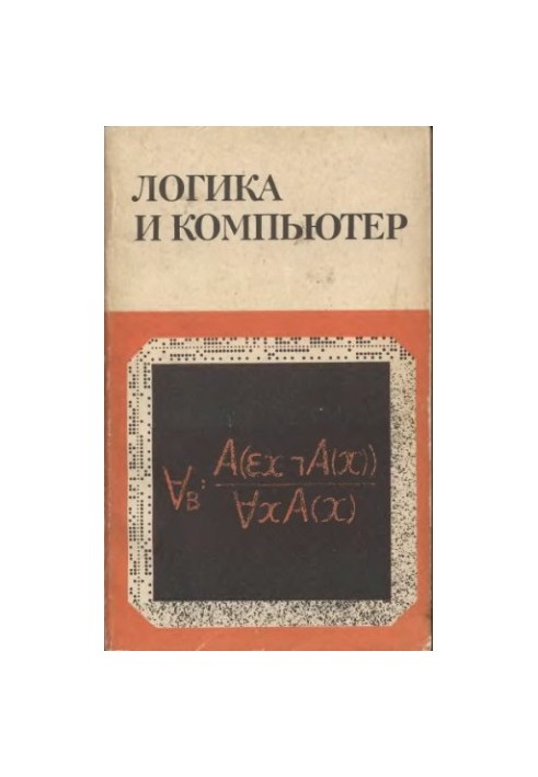 Логика и компьютер