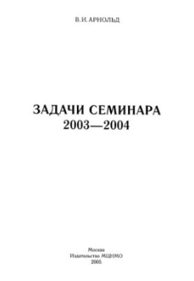 Задачи семинара. 2003-2004