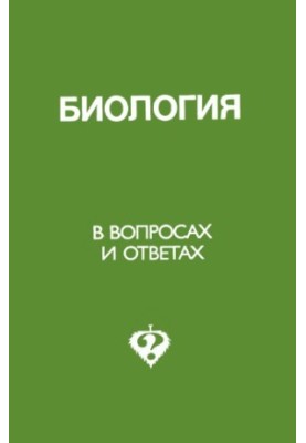 Биология в вопросах и ответах - биологические олимпиады