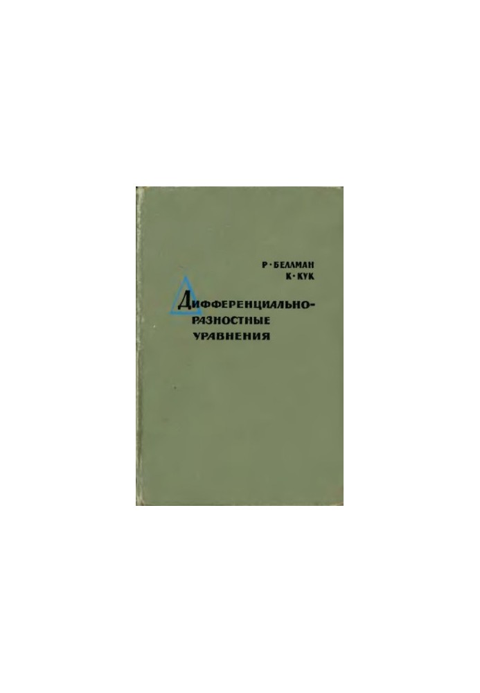 Дифференциально-разностные уравнения