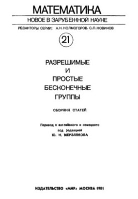 Розв'язні та прості нескінченні групи (збірник статей)