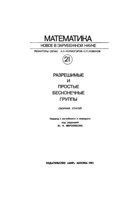 Розв'язні та прості нескінченні групи (збірник статей)