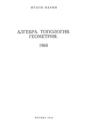 Algebra, Topology, Geometry 1968