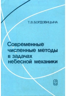 Сучасні чисельні методи в задачах небесної механіки