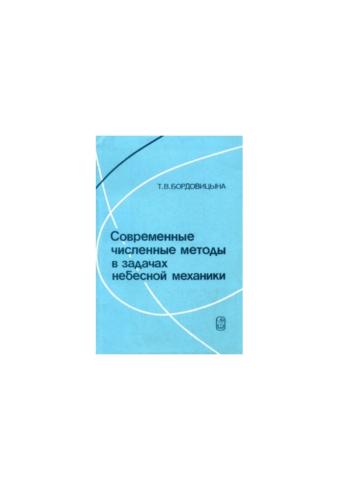Сучасні чисельні методи в задачах небесної механіки