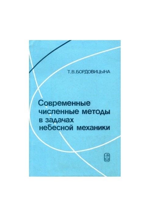 Сучасні чисельні методи в задачах небесної механіки