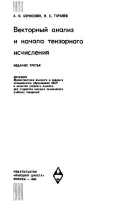 Векторный анализ и начала тензорного исчисления