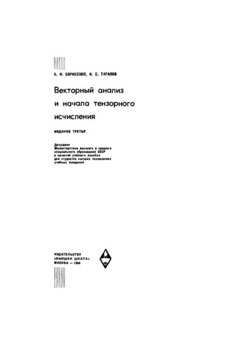 Векторный анализ и начала тензорного исчисления