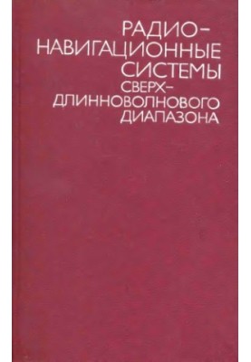 Радионавигационные системы сверхдлинного диапазона
