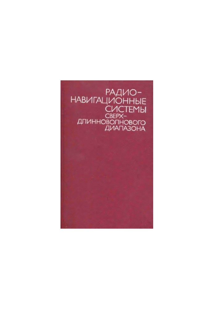 Радионавигационные системы сверхдлинного диапазона