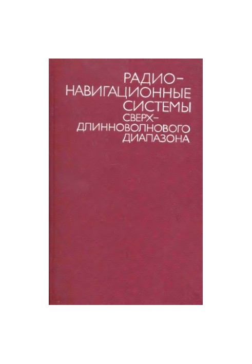 Радионавигационные системы сверхдлинного диапазона