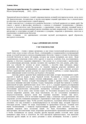 Краткая история биологии. От алхимии до генетики