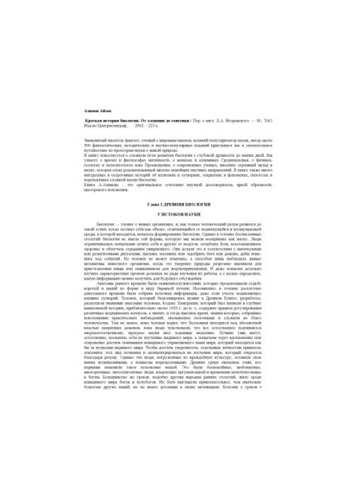 Краткая история биологии. От алхимии до генетики