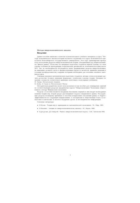 Методы микроэкономического анализа
