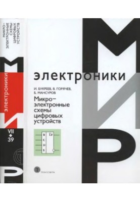 Микроэлектронные схемы цифровых устройств