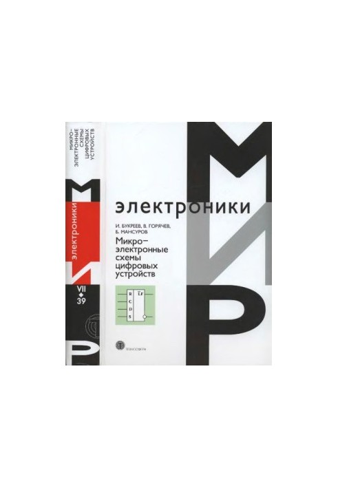 Микроэлектронные схемы цифровых устройств