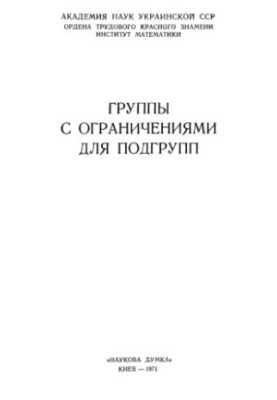 Группы с ограничениями для подгрупп