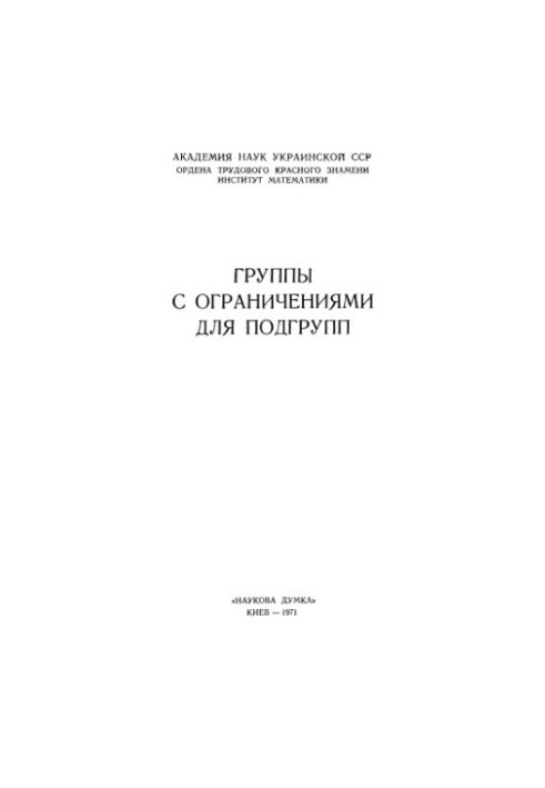 Группы с ограничениями для подгрупп