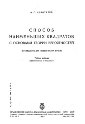 Способ наименьших квадратов с основами теории вероятностей