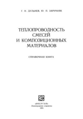 Теплопровідність сумішей та композитних матеріалів: довідник