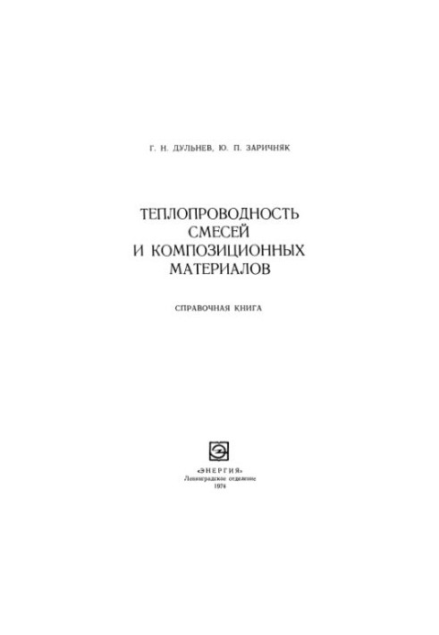 Теплопровідність сумішей та композитних матеріалів: довідник