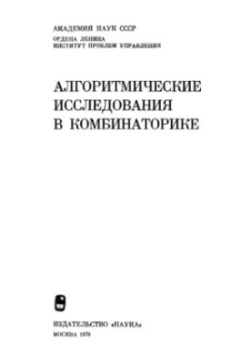 Алгоритмические исследования в комбинаторике (сборник статей)