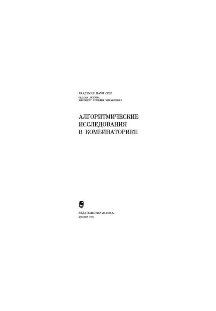 Алгоритмические исследования в комбинаторике (сборник статей)