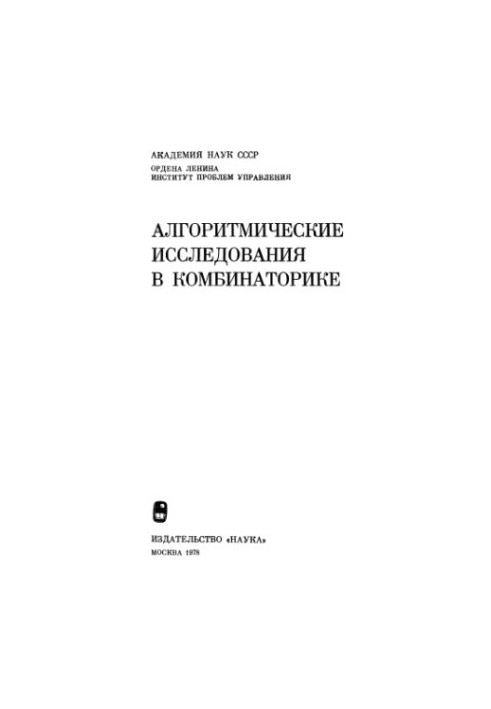 Алгоритмические исследования в комбинаторике (сборник статей)