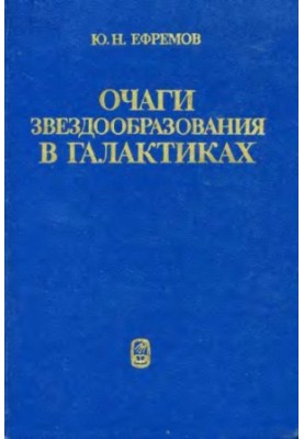 Вогнища зіркоутворення в галактиках. Зіркові комплекси та спіральні рукави