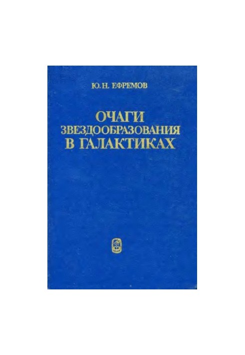Вогнища зіркоутворення в галактиках. Зіркові комплекси та спіральні рукави